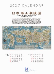 日本海山潮陸図　カレンダー2027