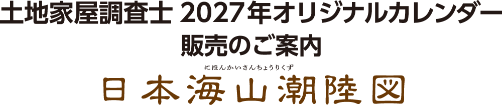 土地家屋調査士2027 年オリジナルカレンダー販売のご案内