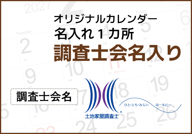 調査士会名入り
