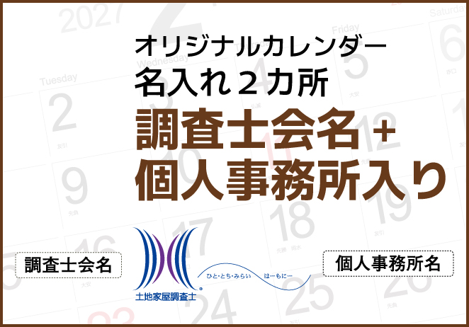 調査士会名+個人事務所名入り
